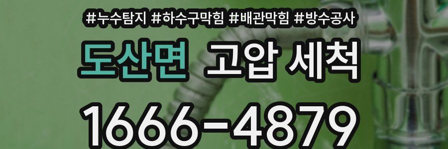 도산면 고압 세척