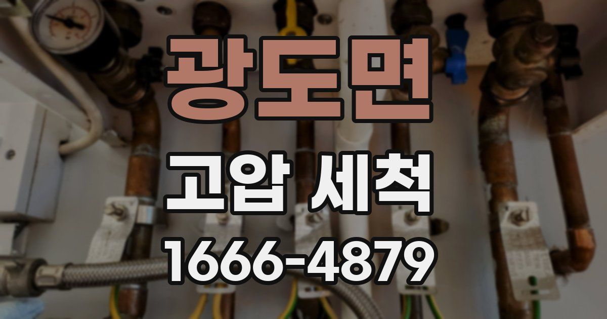 광도면 고압 세척