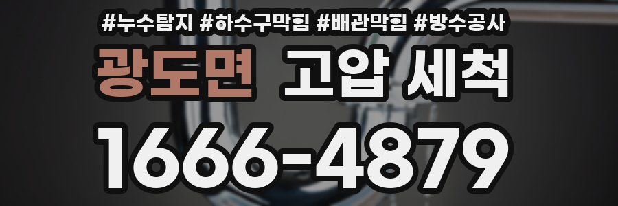 광도면 고압 세척