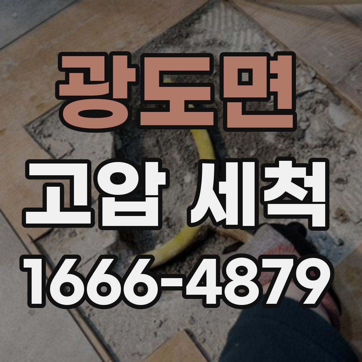 광도면 고압 세척