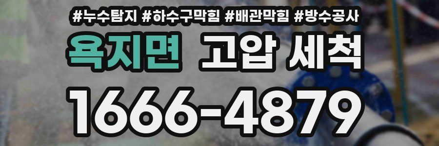욕지면 고압 세척
