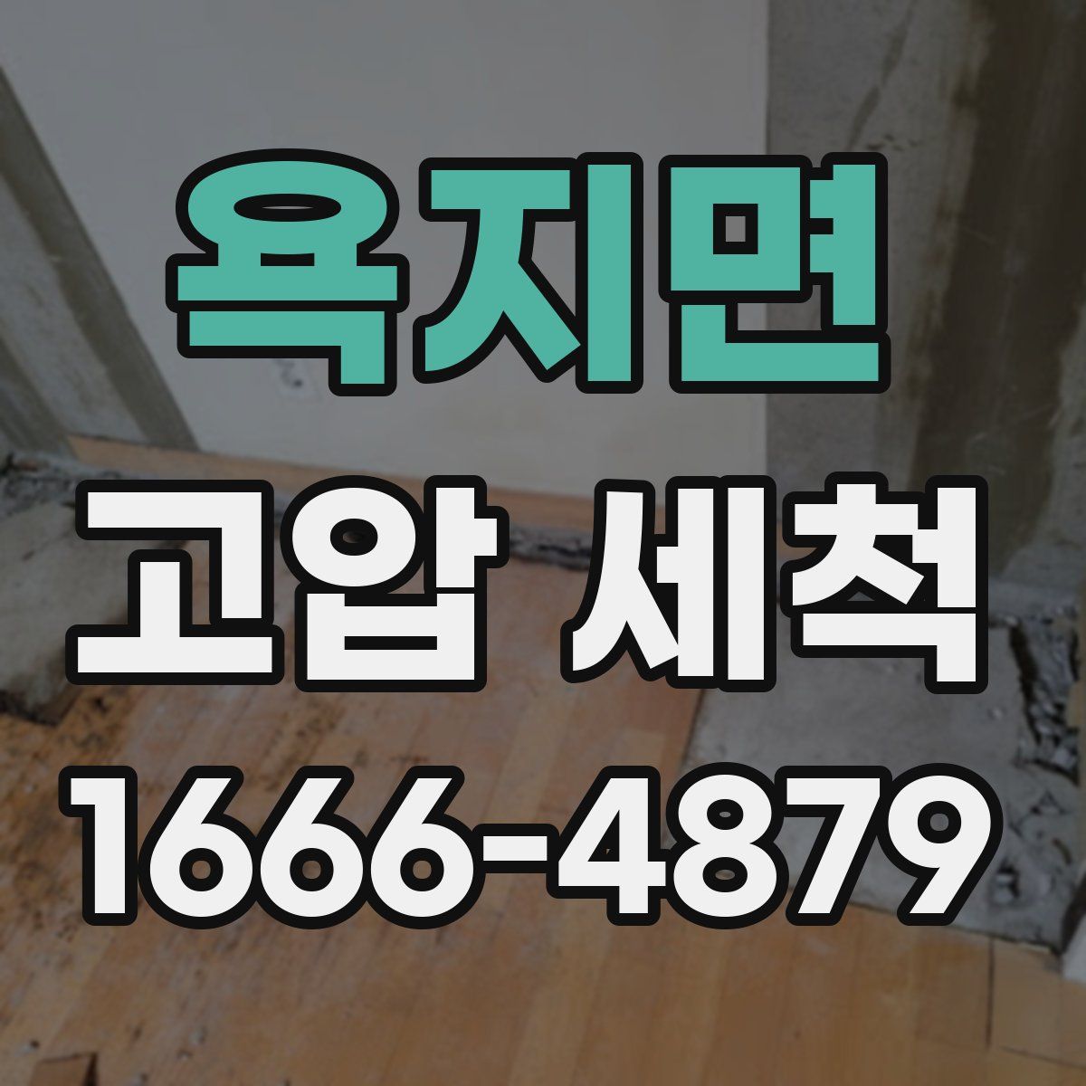 욕지면 고압 세척