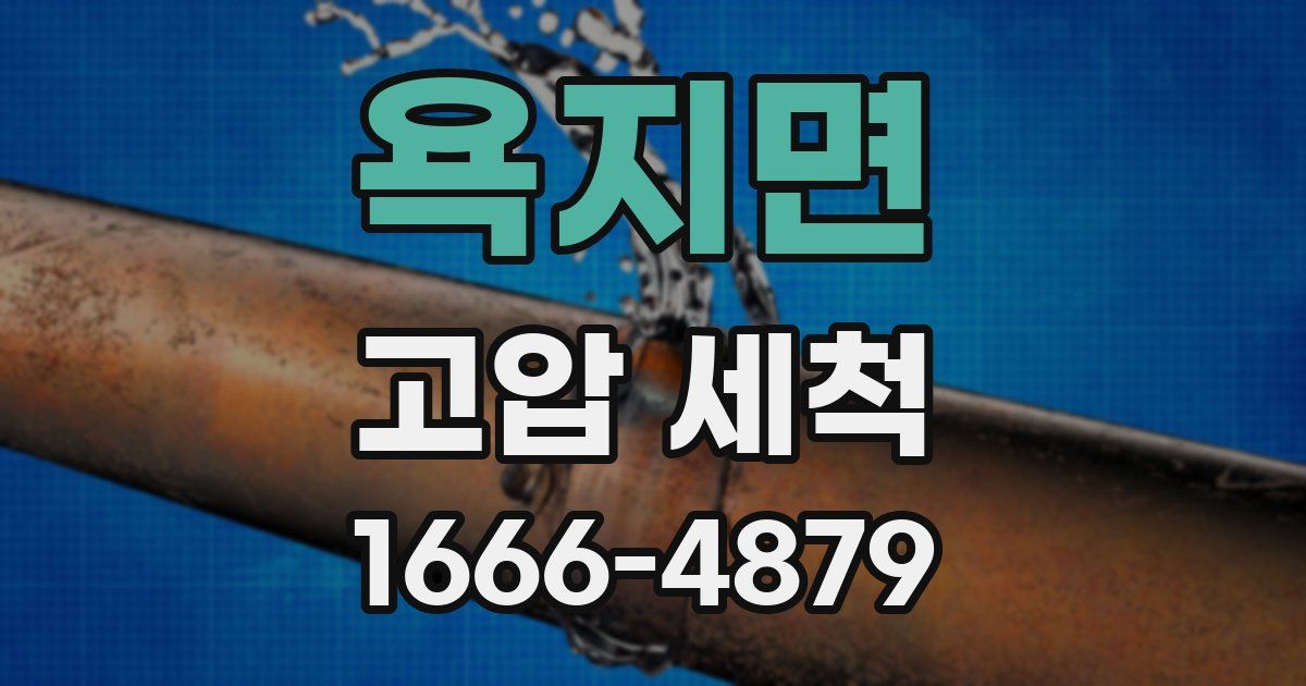 욕지면 고압 세척