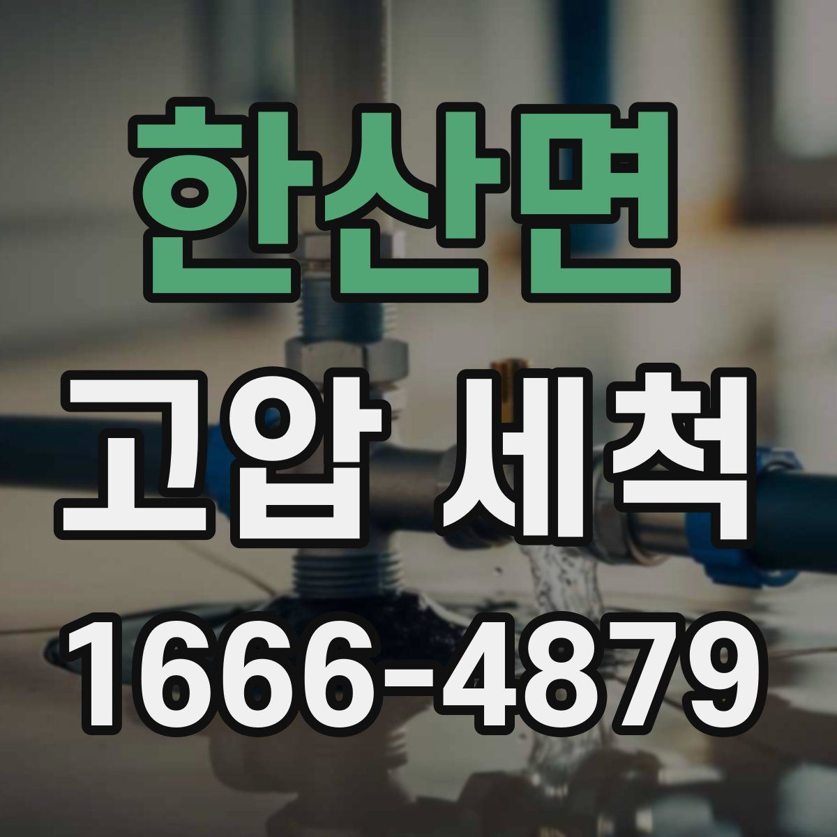 한산면 고압 세척