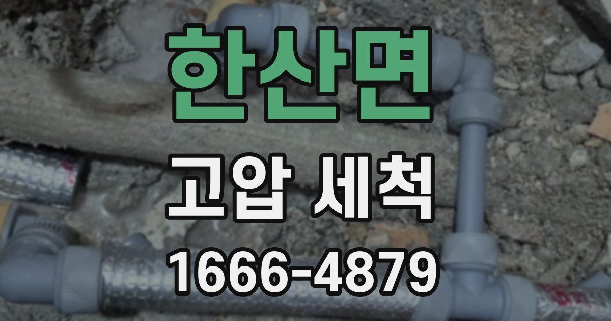 한산면 고압 세척