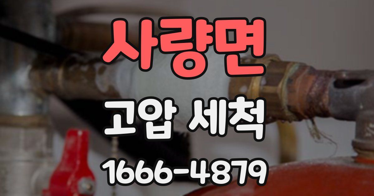 사량면 고압 세척