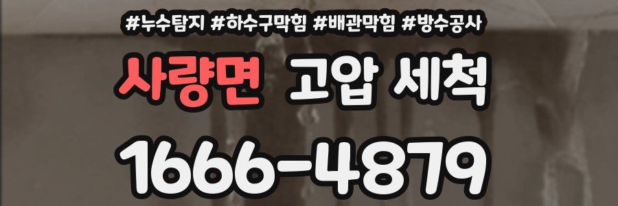 사량면 고압 세척