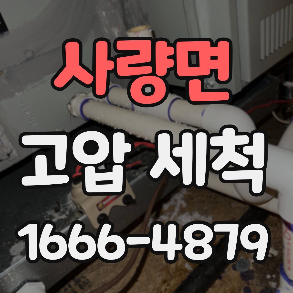 사량면 고압 세척