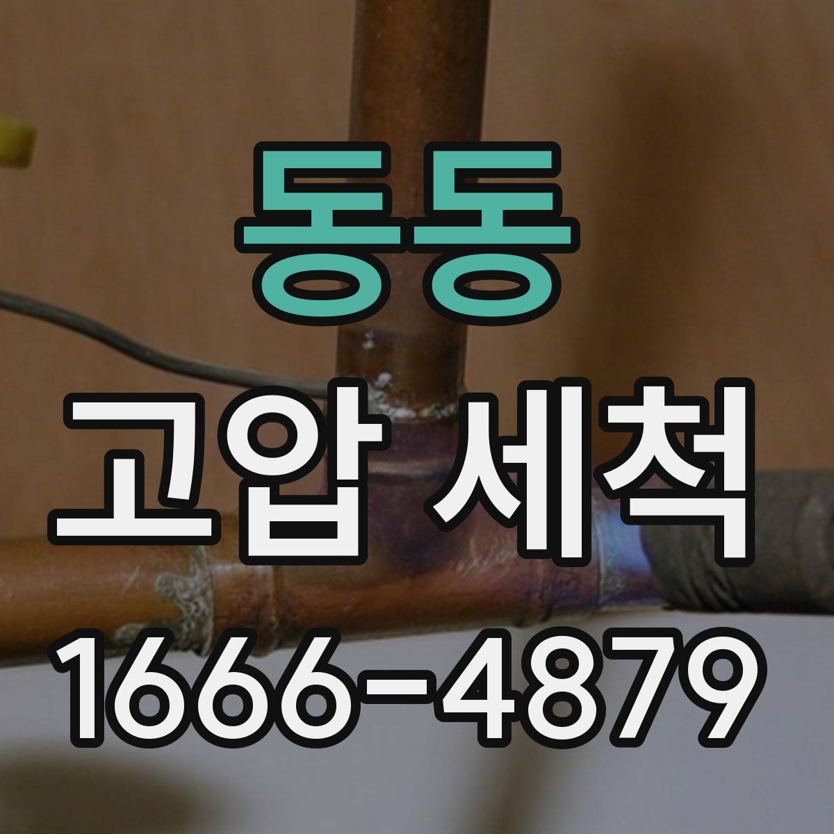 동동 고압 세척