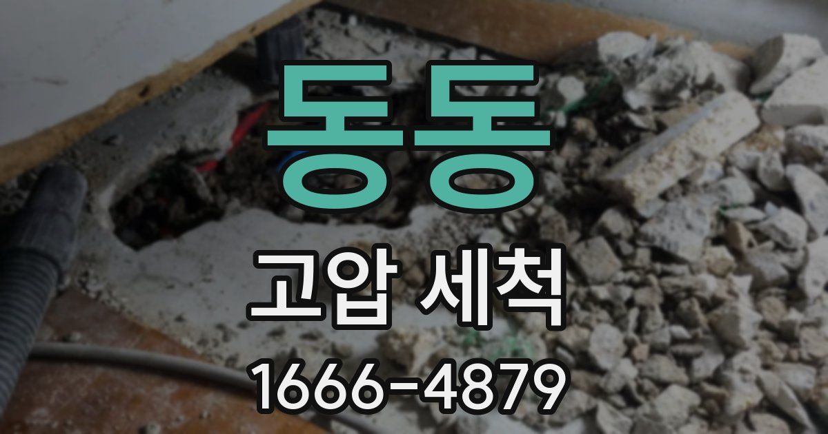동동 고압 세척