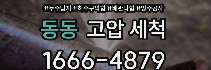 동동 고압 세척