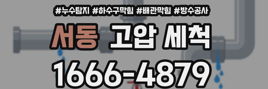 서동 고압 세척