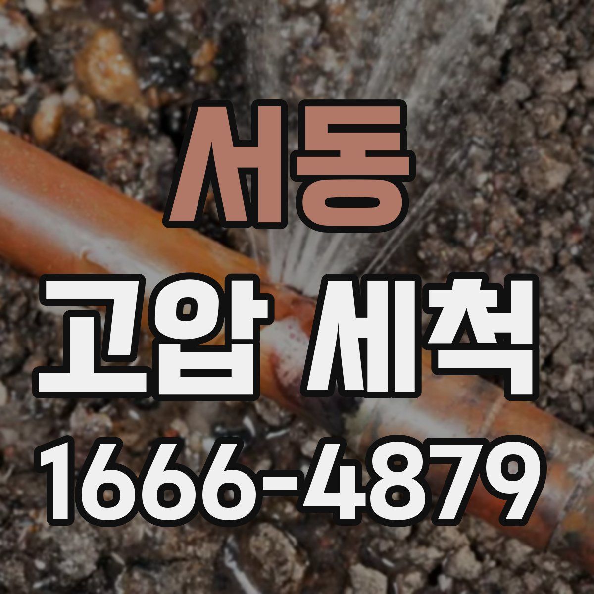 서동 고압 세척