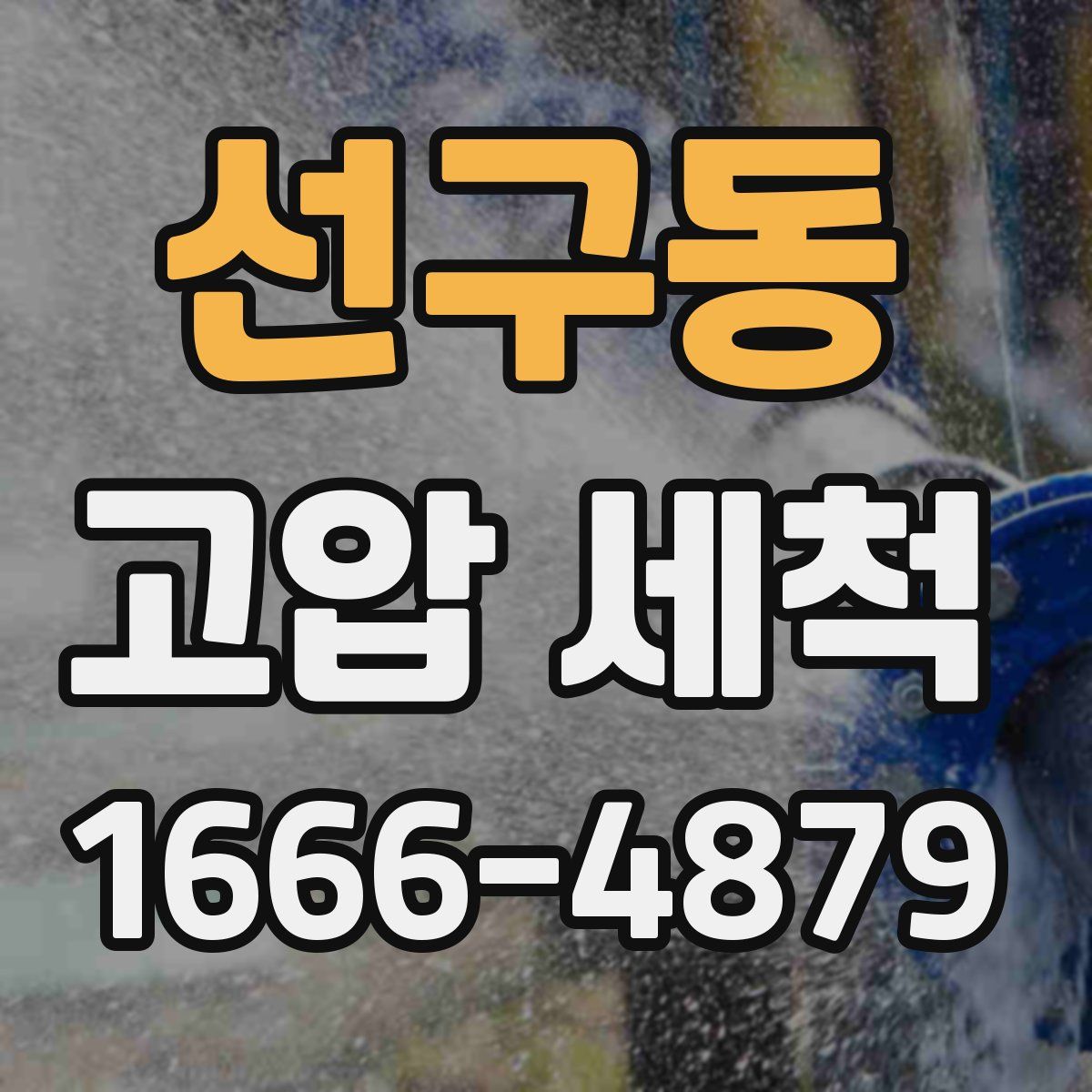 선구동 고압 세척