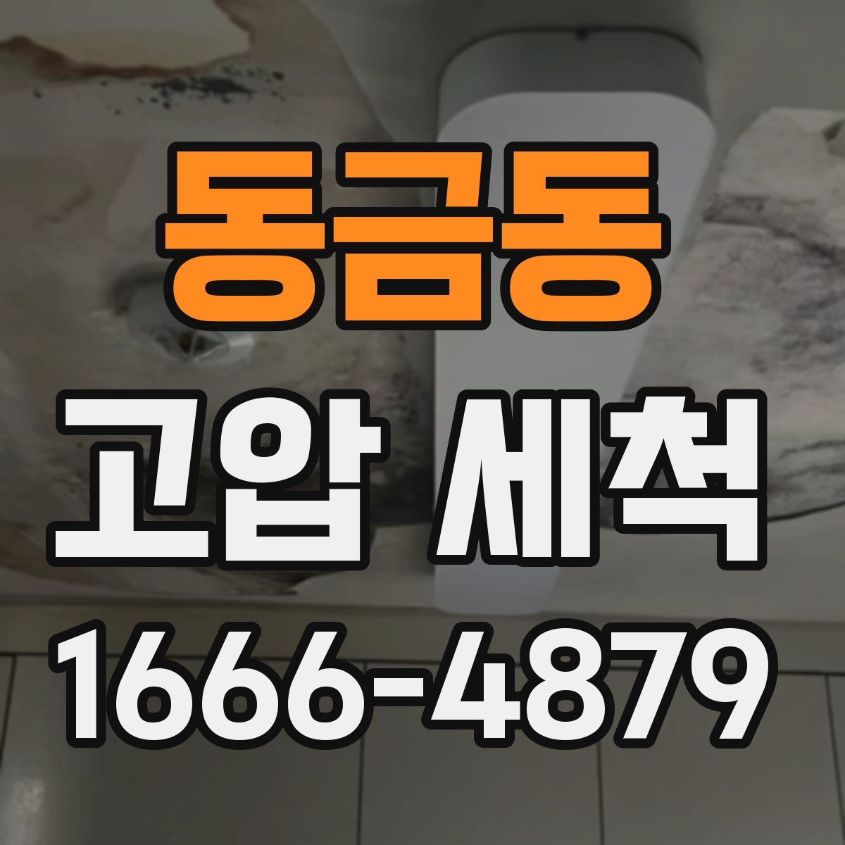 동금동 고압 세척
