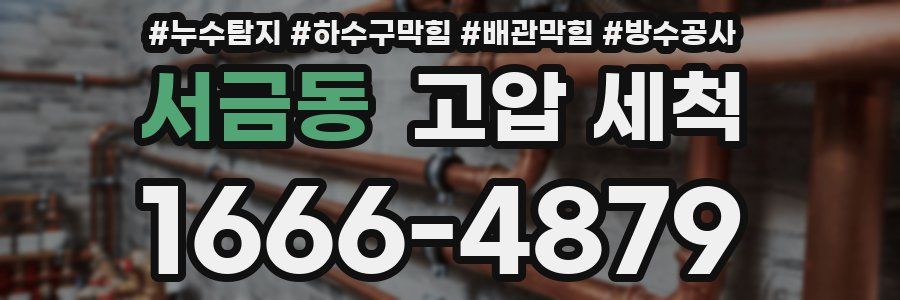 서금동 고압 세척
