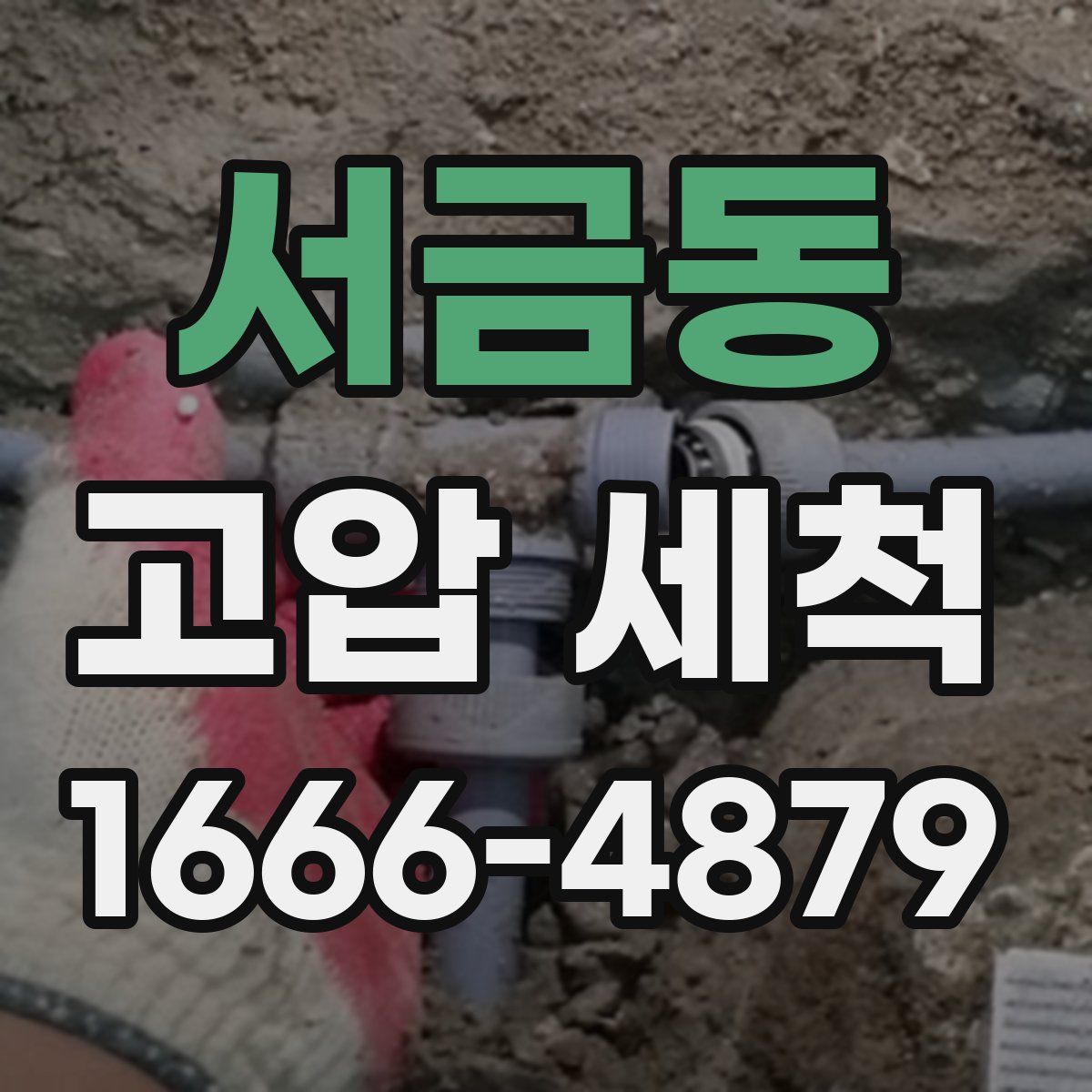 서금동 고압 세척