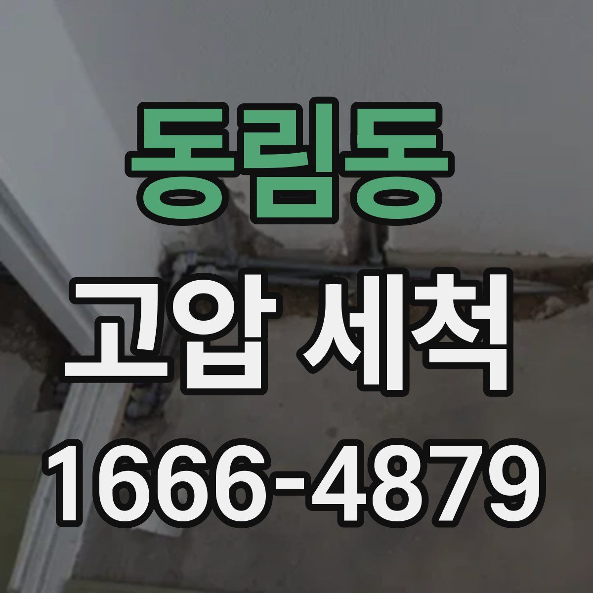 동림동 고압 세척