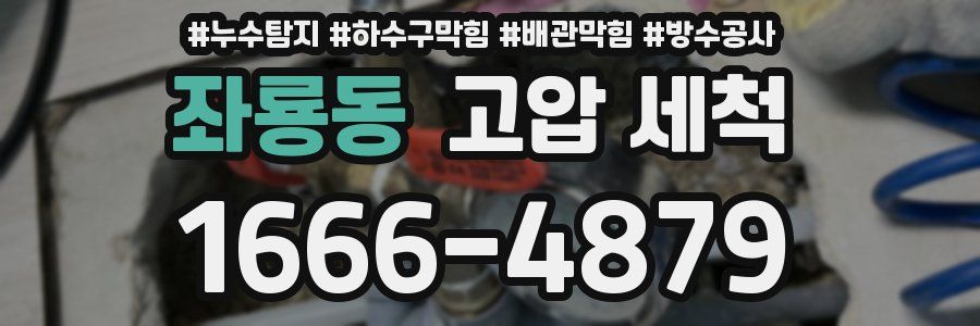 좌룡동 고압 세척