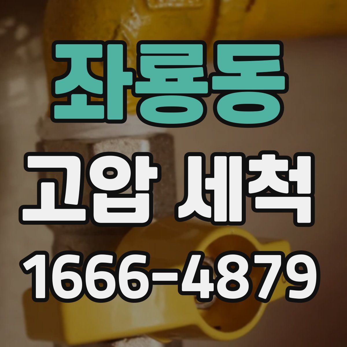 좌룡동 고압 세척