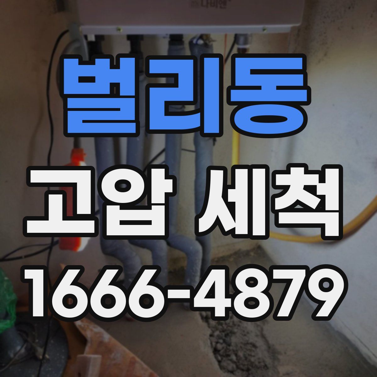 벌리동 고압 세척
