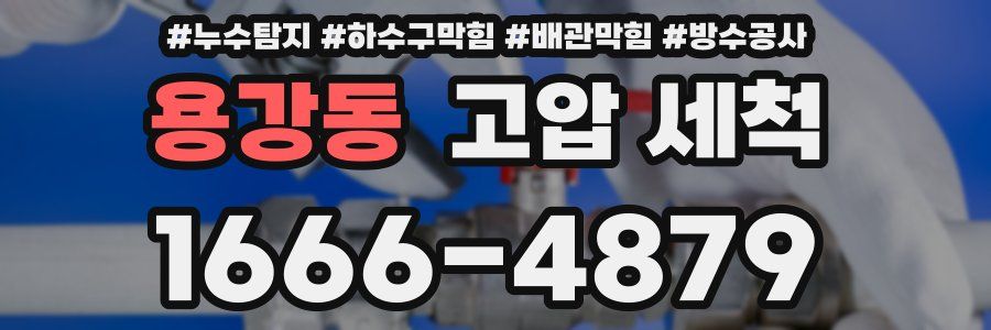 용강동 고압 세척