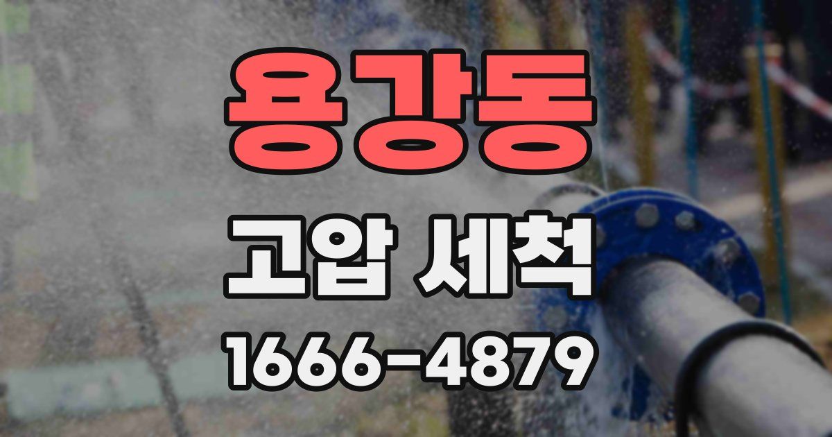 용강동 고압 세척