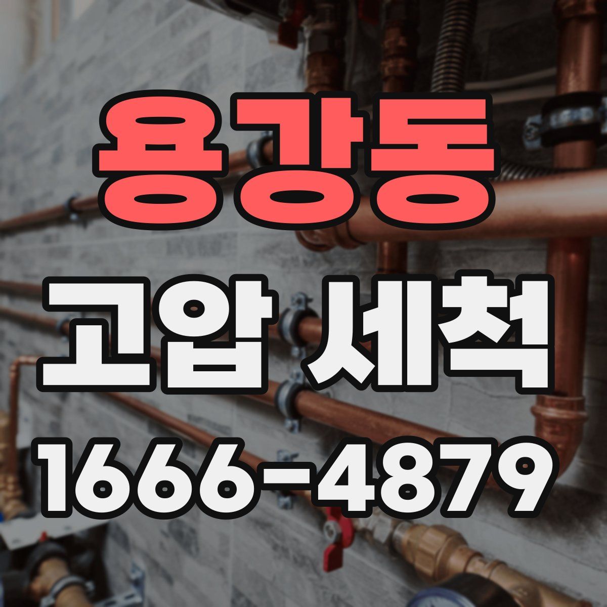 용강동 고압 세척