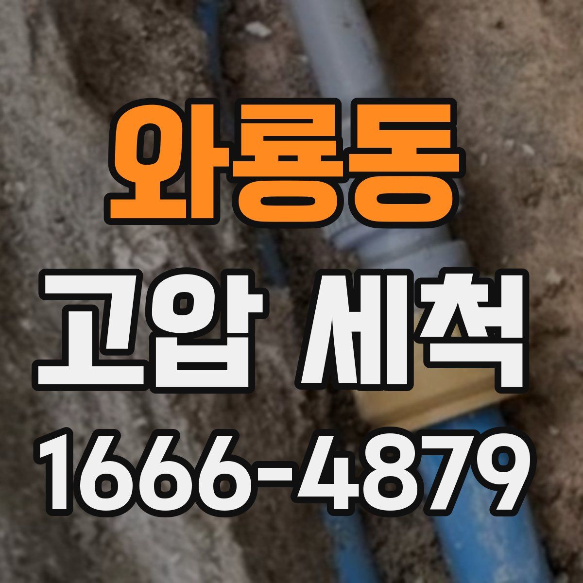 와룡동 고압 세척