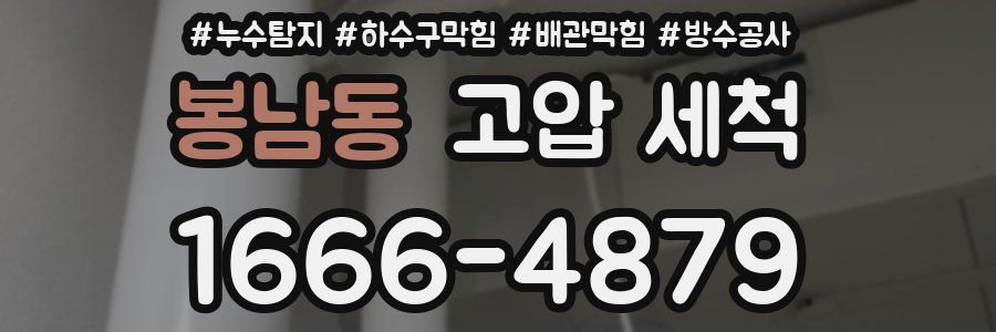 봉남동 고압 세척