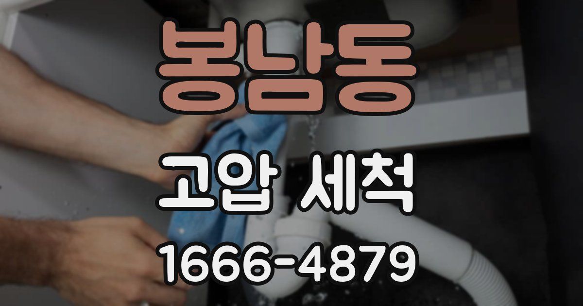 봉남동 고압 세척