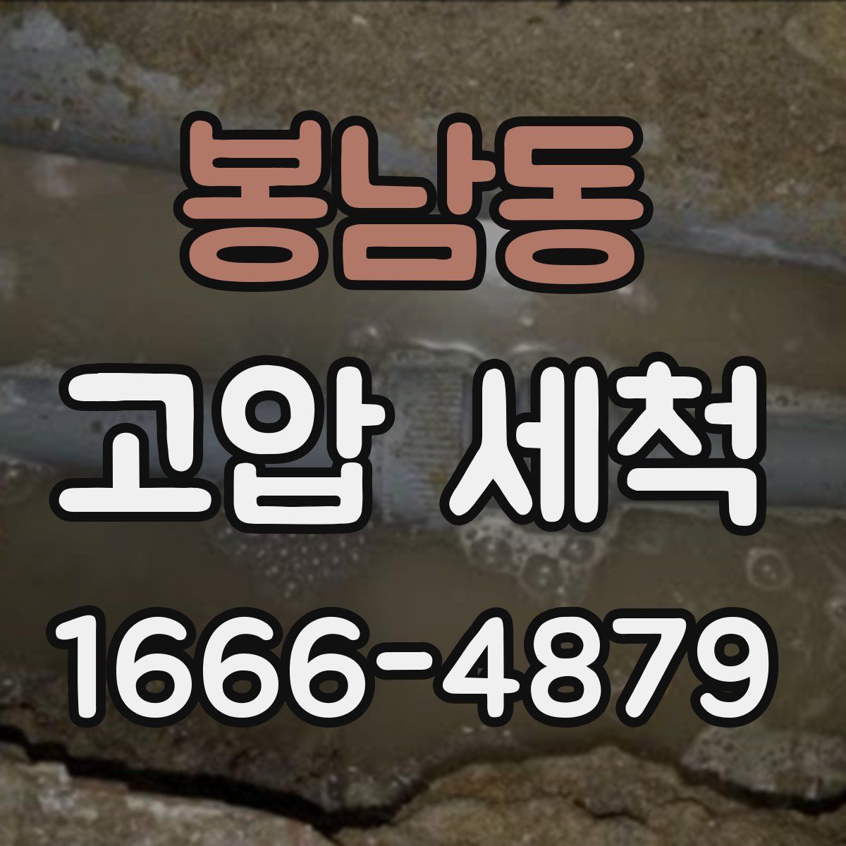 봉남동 고압 세척