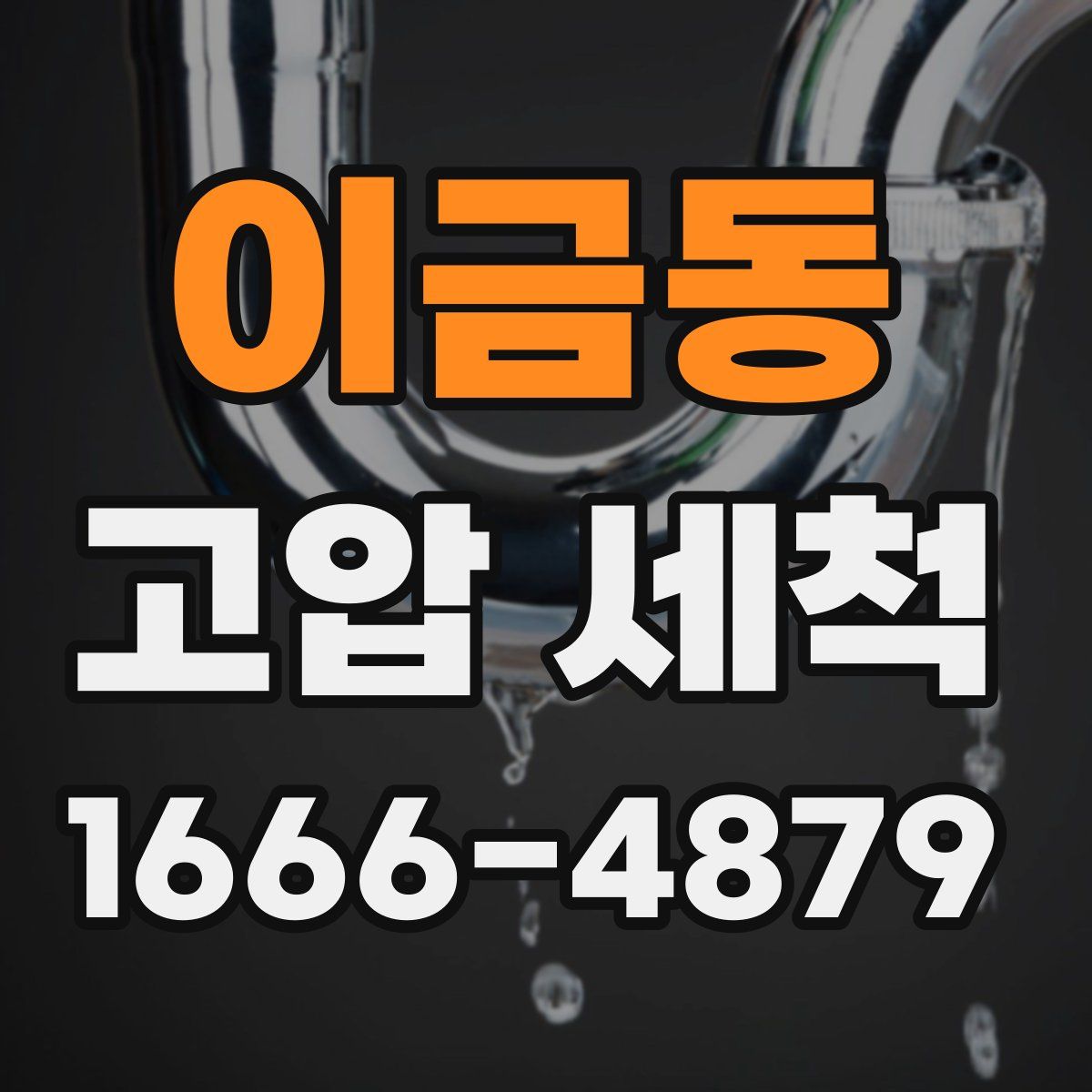 이금동 고압 세척