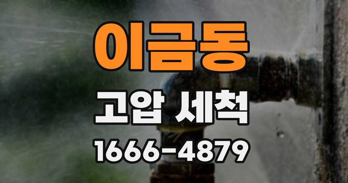 이금동 고압 세척