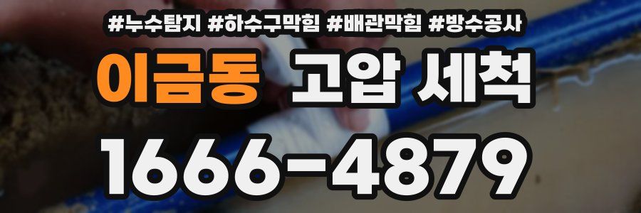 이금동 고압 세척