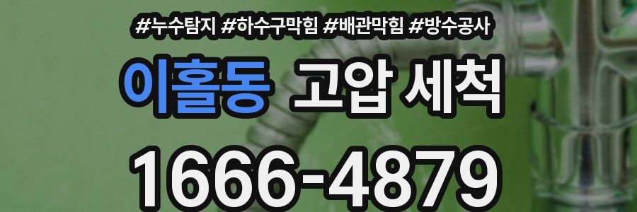 이홀동 고압 세척