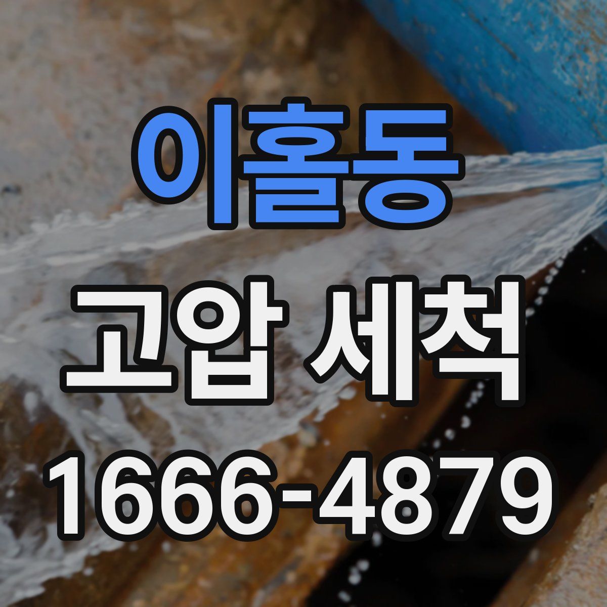 이홀동 고압 세척