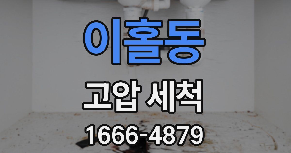 이홀동 고압 세척