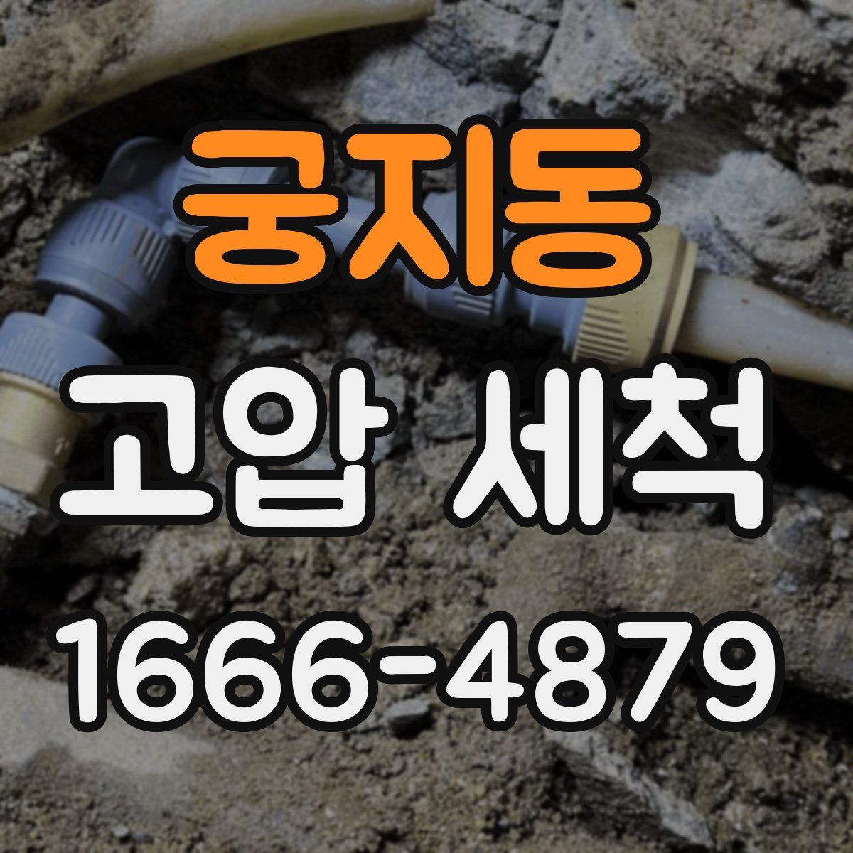 궁지동 고압 세척