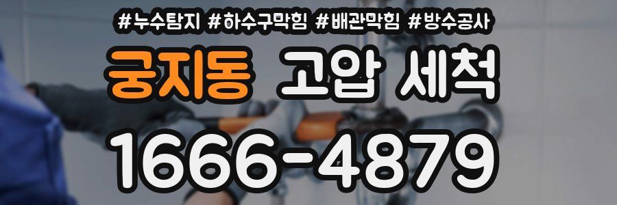 궁지동 고압 세척