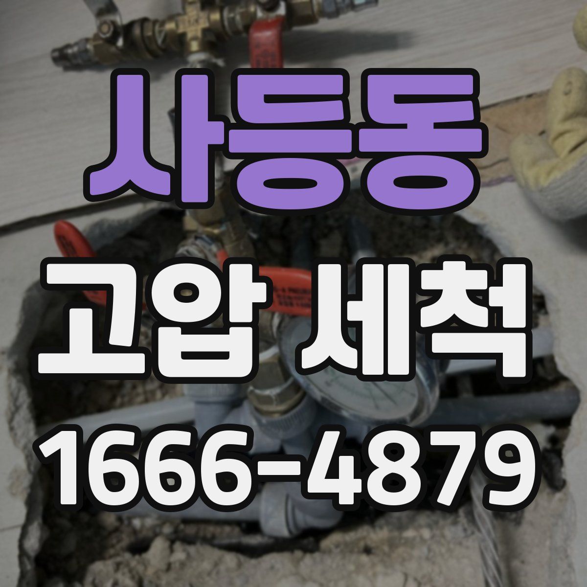 사등동 고압 세척