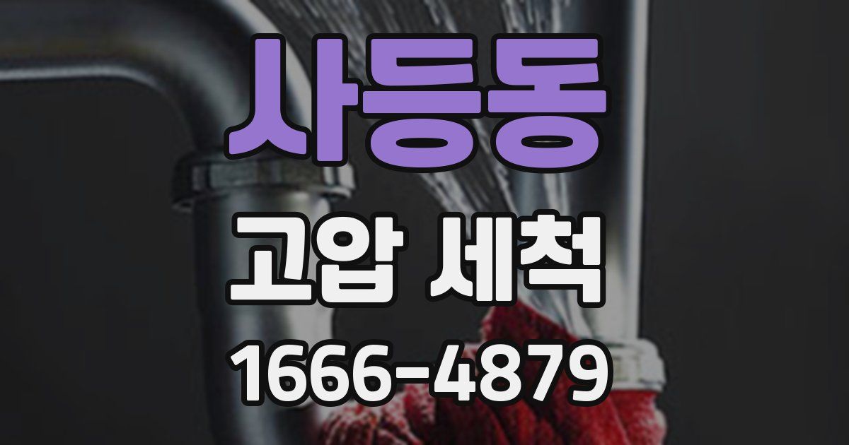 사등동 고압 세척
