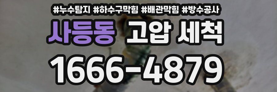 사등동 고압 세척