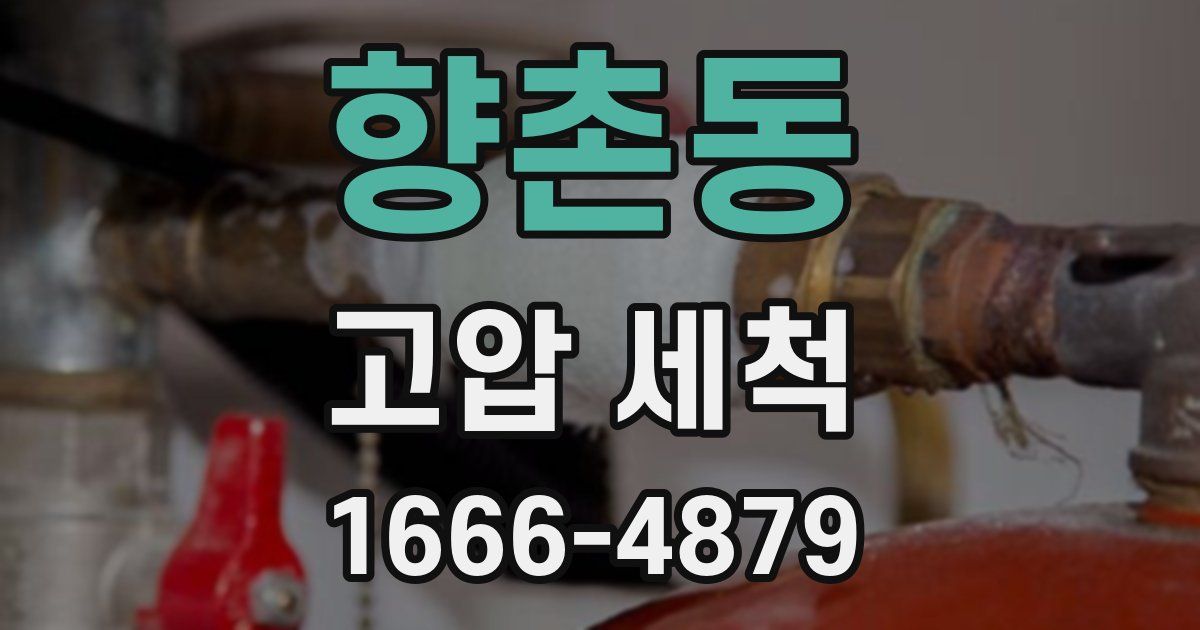 향촌동 고압 세척