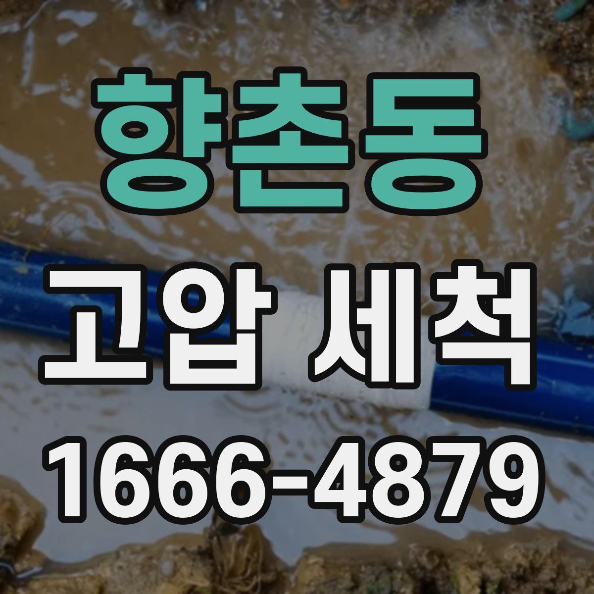 향촌동 고압 세척