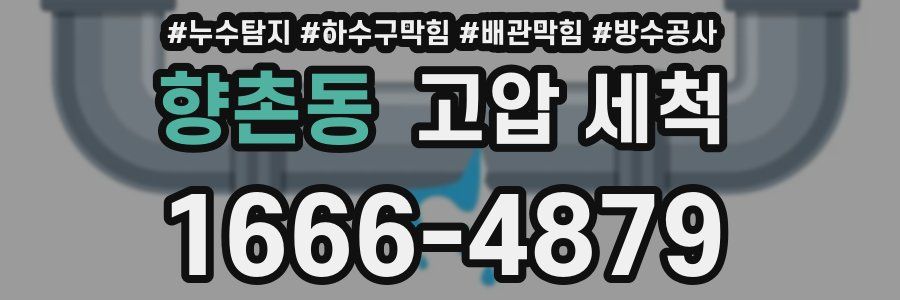 향촌동 고압 세척