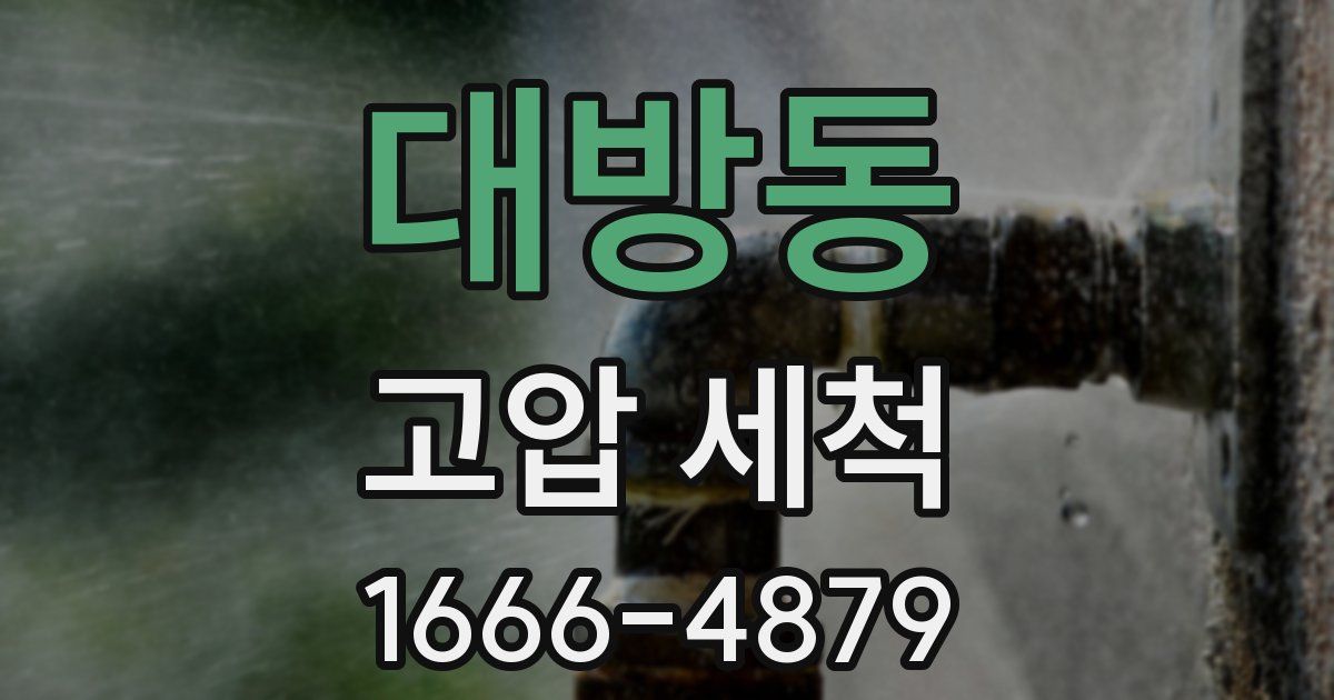 대방동 고압 세척