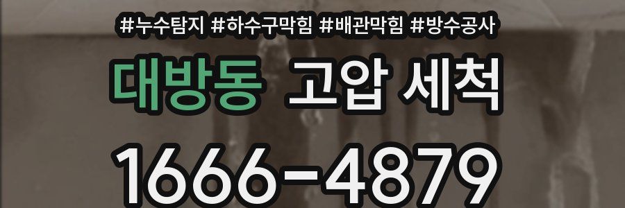 대방동 고압 세척