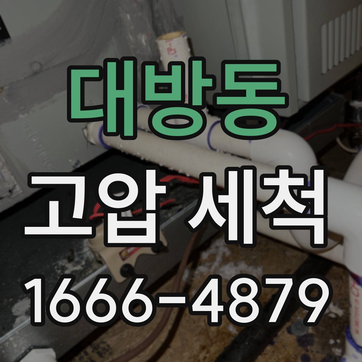 대방동 고압 세척
