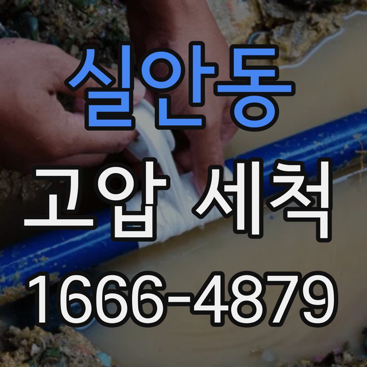 실안동 고압 세척